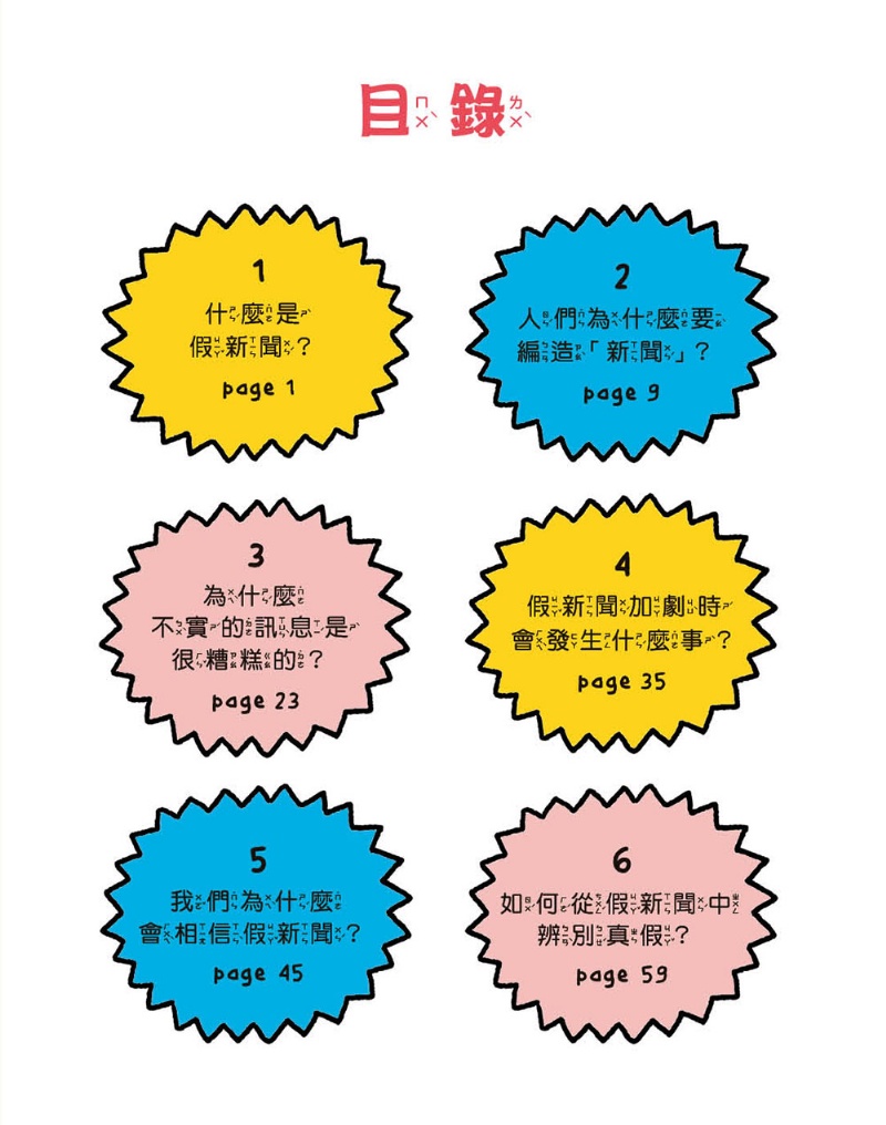 警告！內褲殺手入侵！──如何辨別假新聞、不實訊息和陰謀論